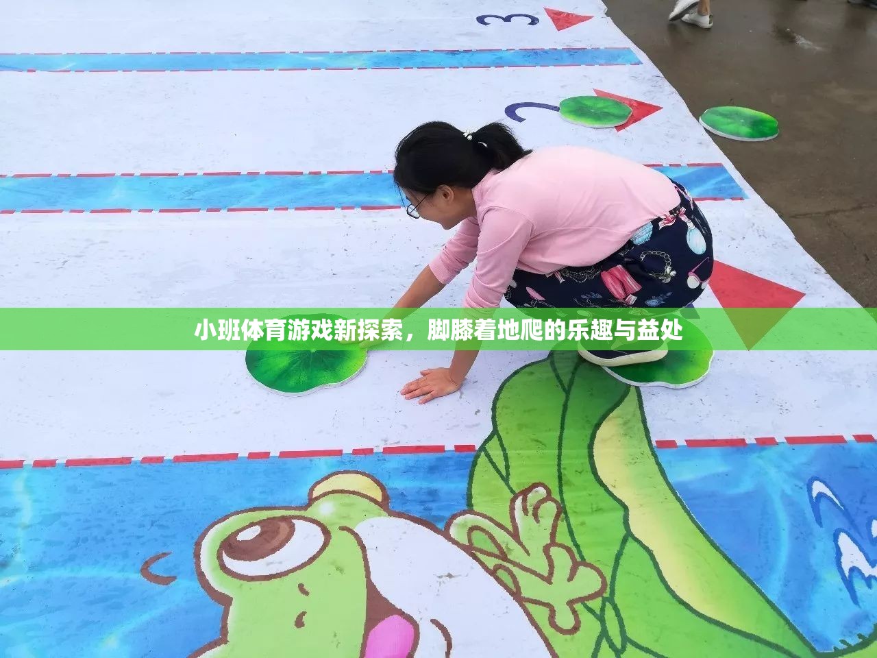 腳膝著地爬，小班體育游戲的新探索與益處