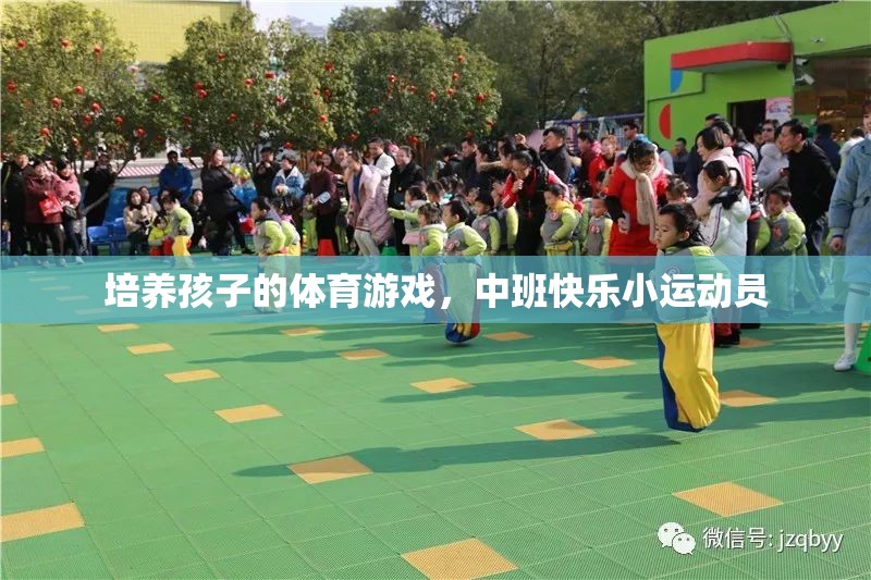 中班快樂小運動員，培養(yǎng)孩子的體育游戲