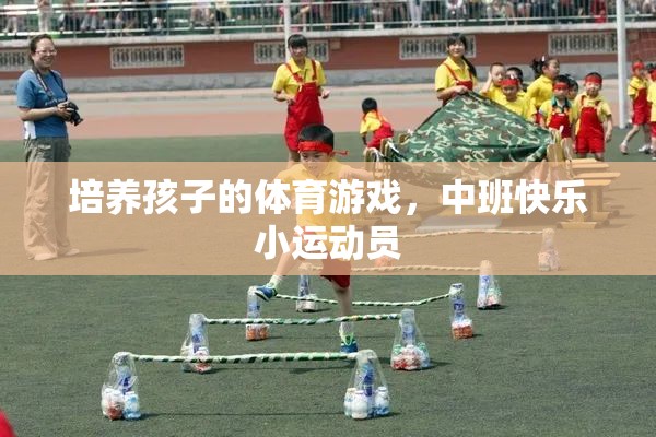 中班快樂小運動員，培養(yǎng)孩子的體育游戲