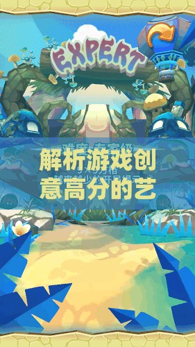 解析游戲創(chuàng)意高分的藝術(shù)，從創(chuàng)意萌芽到游戲杰作的誕生