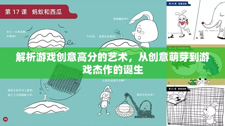 解析游戲創(chuàng)意高分的藝術(shù)，從創(chuàng)意萌芽到游戲杰作的誕生
