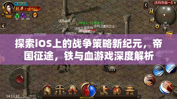 探索iOS上的戰(zhàn)爭(zhēng)策略新紀(jì)元，帝國征途，鐵與血游戲深度解析