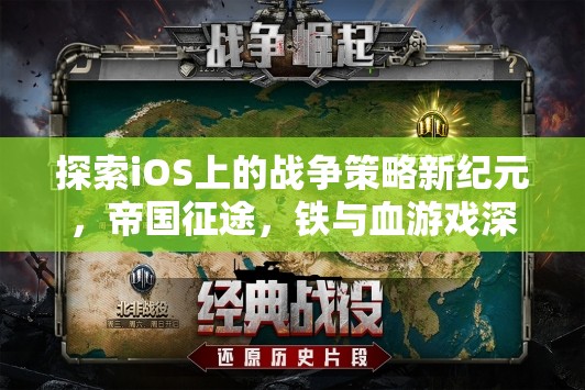 探索iOS上的戰(zhàn)爭(zhēng)策略新紀(jì)元，帝國征途，鐵與血游戲深度解析