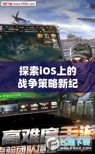 探索iOS上的戰(zhàn)爭(zhēng)策略新紀(jì)元，帝國征途，鐵與血游戲深度解析