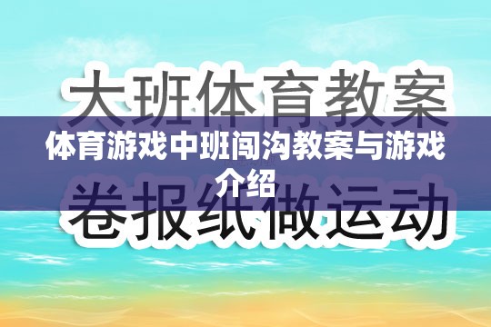 中班體育游戲，闖溝挑戰(zhàn)教案與游戲介紹