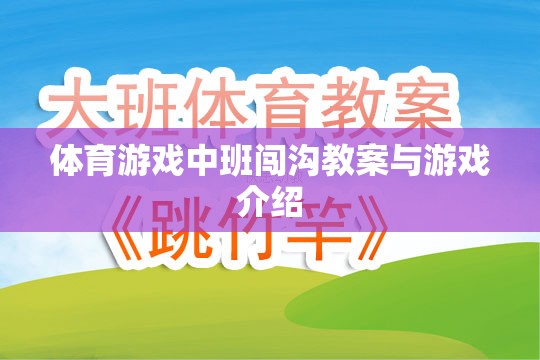 中班體育游戲，闖溝挑戰(zhàn)教案與游戲介紹