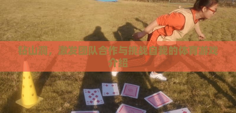 挑戰(zhàn)自我，共筑團(tuán)隊(duì)，鉆山洞體育游戲揭秘