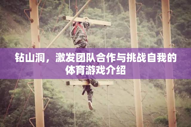 挑戰(zhàn)自我，共筑團(tuán)隊(duì)，鉆山洞體育游戲揭秘