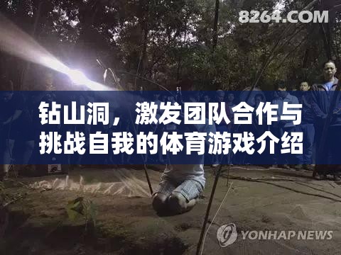 挑戰(zhàn)自我，共筑團(tuán)隊(duì)，鉆山洞體育游戲揭秘