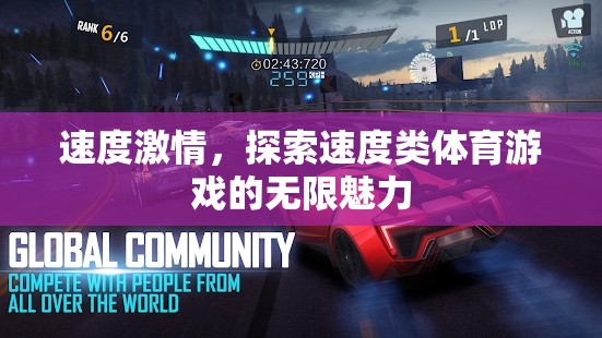 速度激情，探索速度類體育游戲的無限魅力