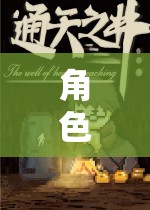 奇幻之旅，角色扮演解謎游戲的未知探索