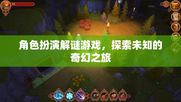 奇幻之旅，角色扮演解謎游戲的未知探索