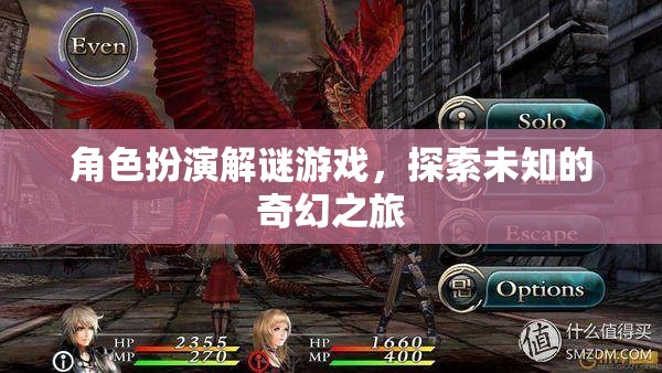 奇幻之旅，角色扮演解謎游戲的未知探索