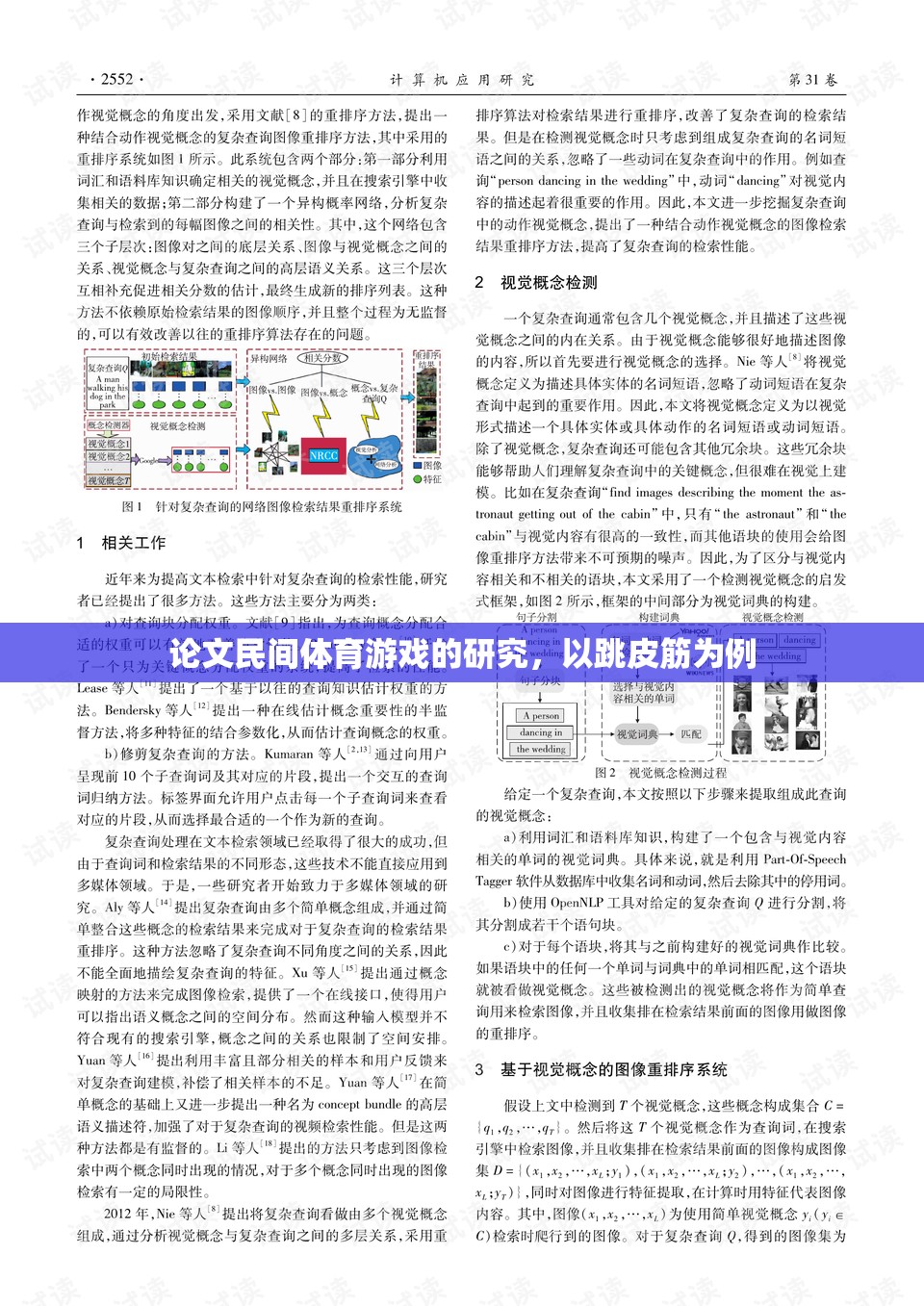 跳皮筋，民間體育游戲的文化、價(jià)值與傳承研究