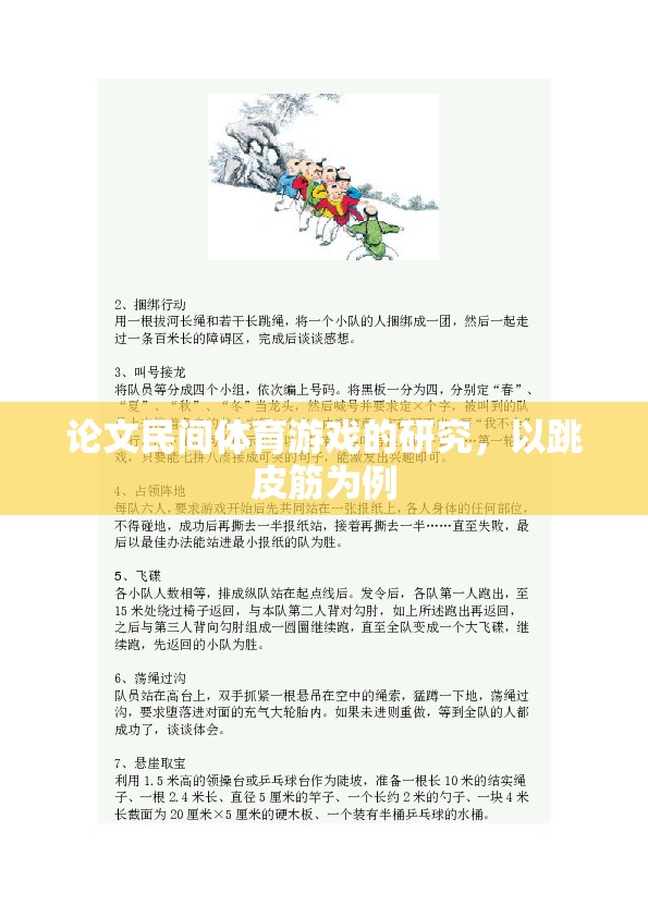 跳皮筋，民間體育游戲的文化、價(jià)值與傳承研究