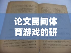跳皮筋，民間體育游戲的文化、價(jià)值與傳承研究