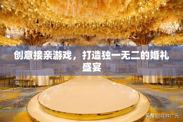 創(chuàng)意接親游戲，為你的婚禮盛宴增添獨(dú)特魅力  第1張