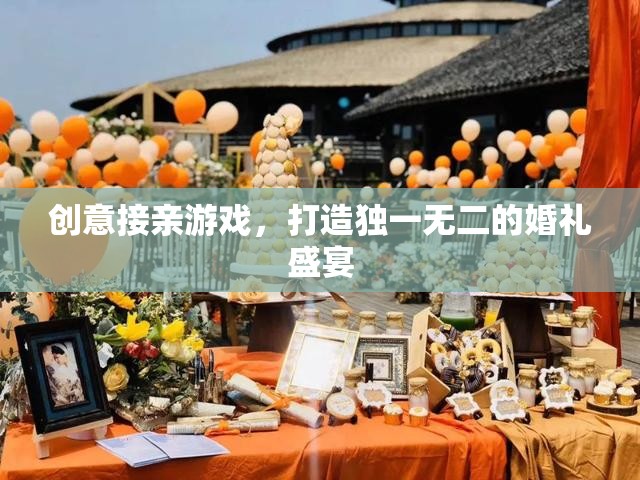 創(chuàng)意接親游戲，為你的婚禮盛宴增添獨(dú)特魅力  第2張