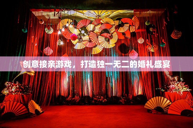 創(chuàng)意接親游戲，為你的婚禮盛宴增添獨(dú)特魅力  第3張