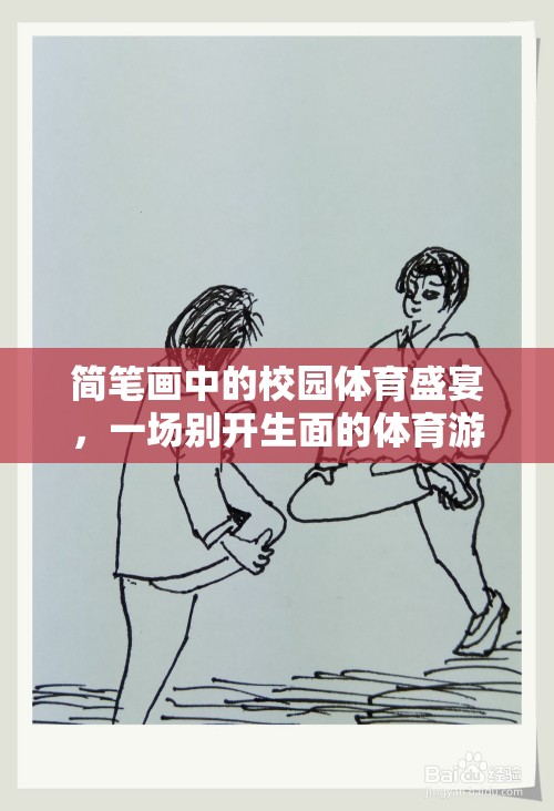 簡筆畫里的校園體育盛宴，一場創(chuàng)意無限的體育游戲展示
