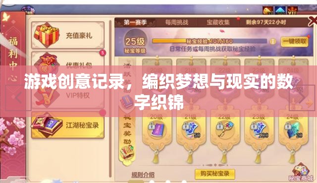 編織數(shù)字夢想，游戲創(chuàng)意的記錄與現(xiàn)實交織