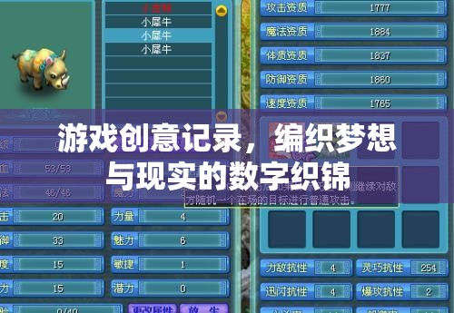 編織數(shù)字夢想，游戲創(chuàng)意的記錄與現(xiàn)實交織