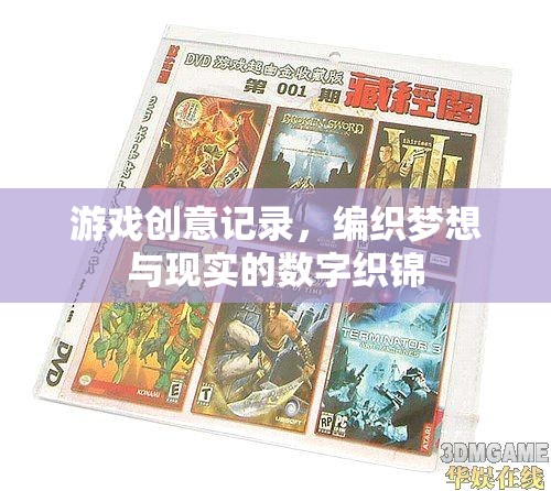 編織數(shù)字夢想，游戲創(chuàng)意的記錄與現(xiàn)實交織