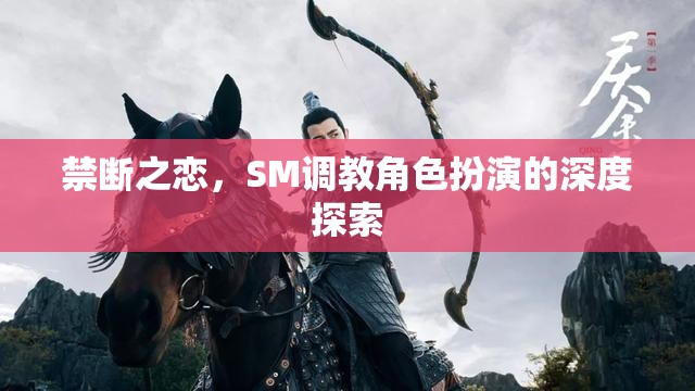 禁斷之戀，探索SM調(diào)教角色扮演的深度
