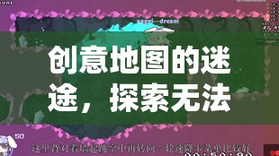 迷途于創(chuàng)意地圖，探索無(wú)法觸及的虛擬世界