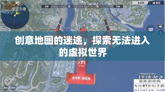 迷途于創(chuàng)意地圖，探索無(wú)法觸及的虛擬世界