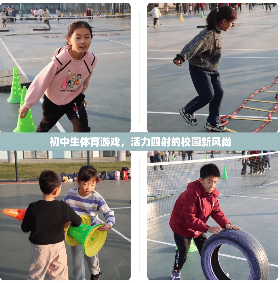 活力校園，初中生體育游戲引領(lǐng)新風(fēng)尚