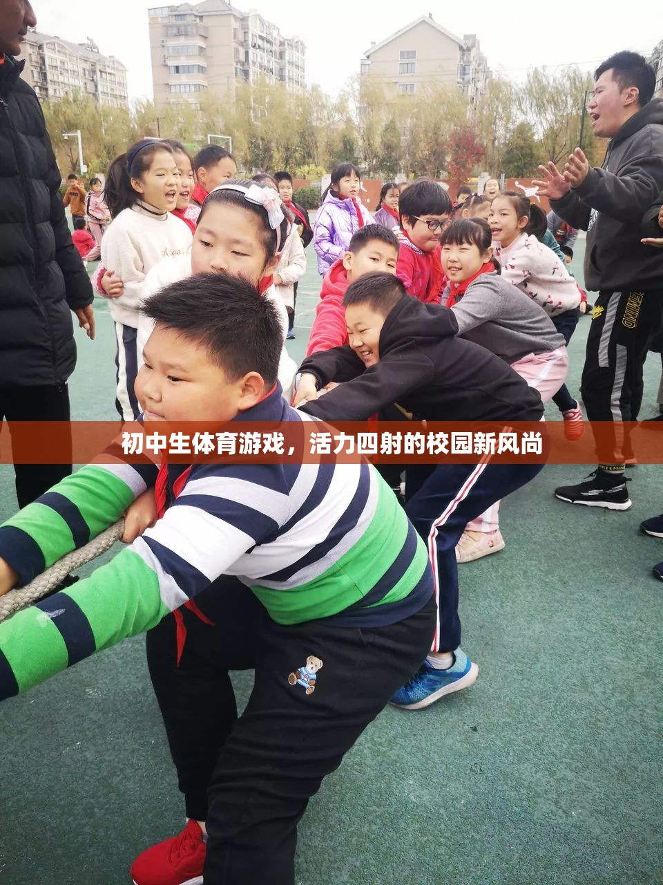 活力校園，初中生體育游戲引領(lǐng)新風(fēng)尚