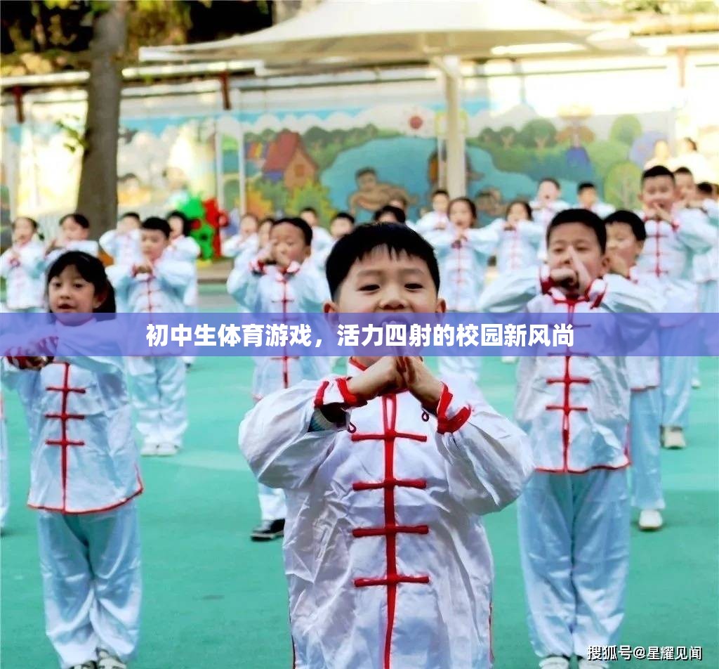 活力校園，初中生體育游戲引領(lǐng)新風(fēng)尚