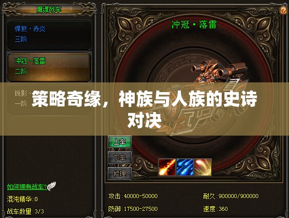 神族與人族的史詩(shī)對(duì)決，策略奇緣的精彩碰撞