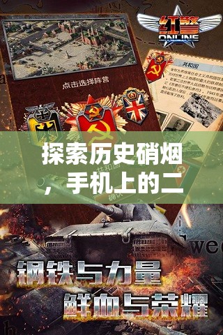 手機上的二戰(zhàn)策略游戲，歷史硝煙的深度解析  第1張