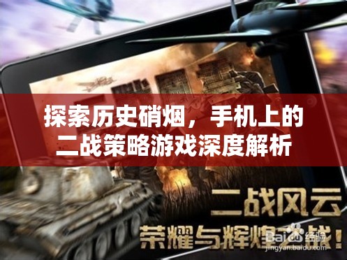 手機上的二戰(zhàn)策略游戲，歷史硝煙的深度解析  第3張
