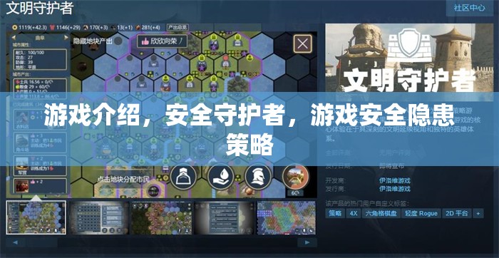 守護(hù)游戲安全，揭秘安全守護(hù)者的隱患策略與防護(hù)措施
