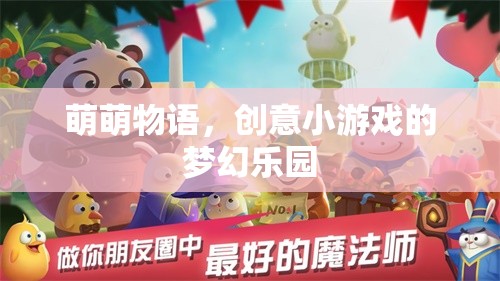 萌萌物語(yǔ)，創(chuàng)意小游戲的夢(mèng)幻樂園