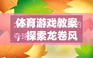 探索龍卷風的奧秘，體育游戲教案