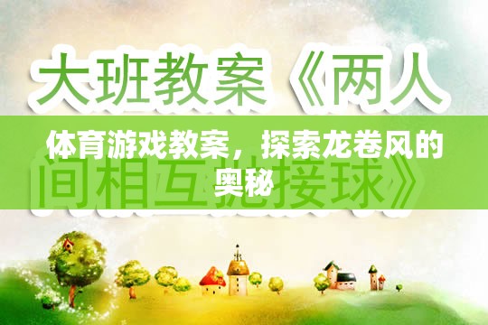 探索龍卷風的奧秘，體育游戲教案