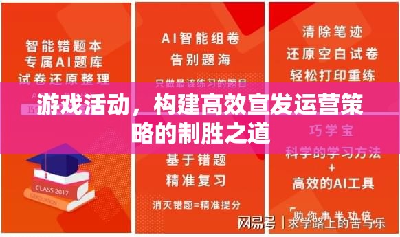 游戲活動，構(gòu)建高效宣發(fā)運營策略的制勝之道