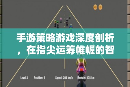 手游策略游戲，指尖上的智慧戰(zhàn)場