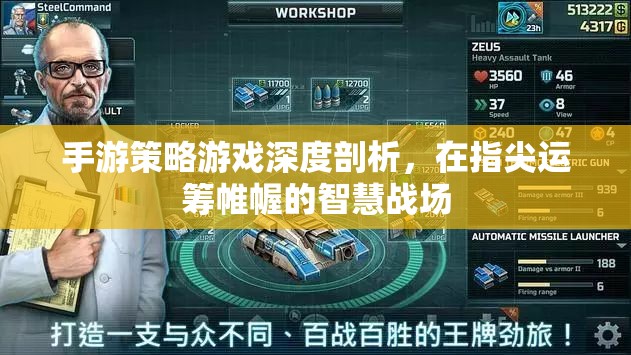 手游策略游戲，指尖上的智慧戰(zhàn)場
