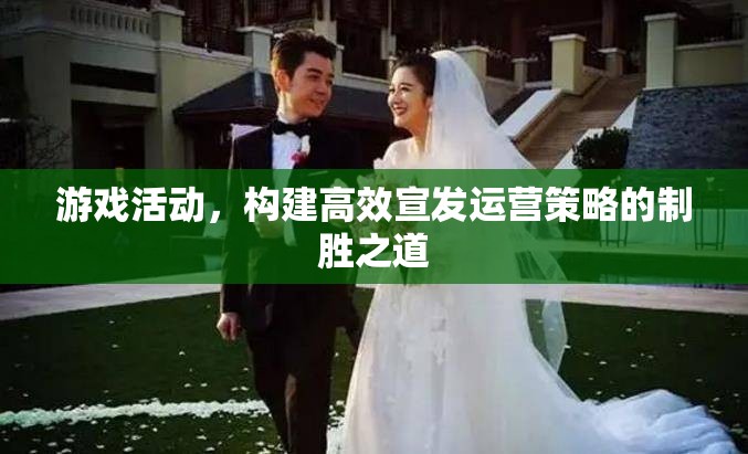 游戲活動，構(gòu)建高效宣發(fā)運營策略的制勝之道