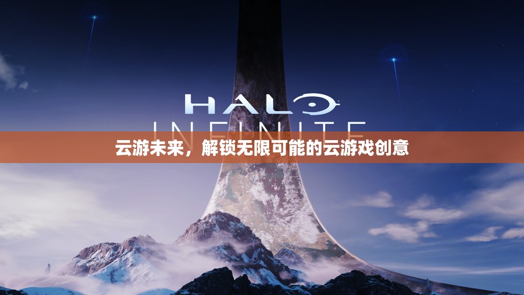 云游未來，解鎖無限可能的云游戲創(chuàng)意  第2張