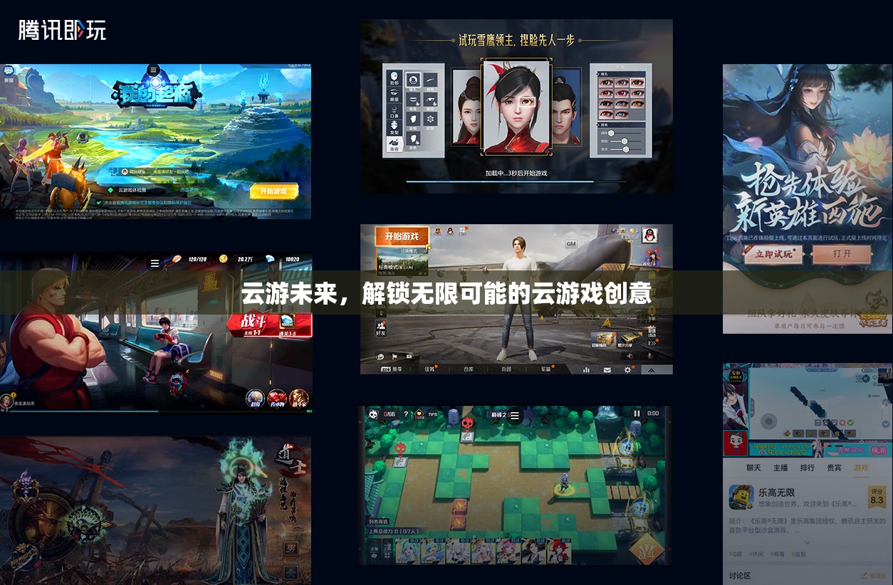 云游未來，解鎖無限可能的云游戲創(chuàng)意  第3張