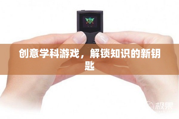 創(chuàng)意學(xué)科游戲，解鎖知識的新鑰匙