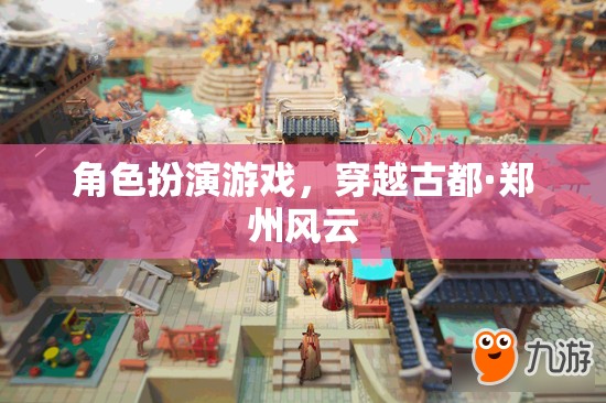 角色扮演游戲，穿越古都·鄭州風(fēng)云