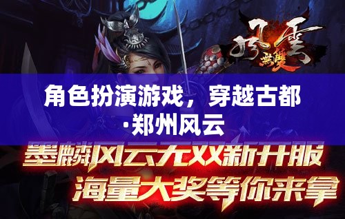角色扮演游戲，穿越古都·鄭州風(fēng)云