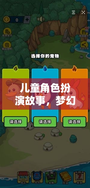 夢(mèng)幻小鎮(zhèn)，兒童角色扮演的奇妙冒險(xiǎn)之旅